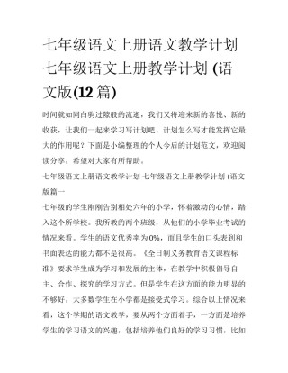 七年级语文上册语文教学计划 七年级语文上册教学计划 (语文版(12篇)