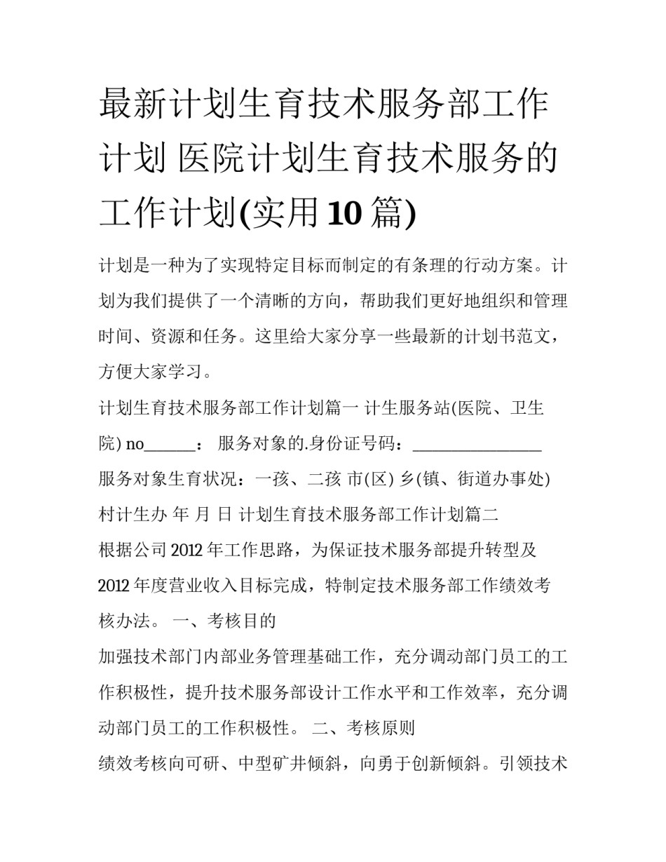 最新计划生育技术服务部工作计划 医院计划生育技术服务的工作计划(实用10篇)_第1页