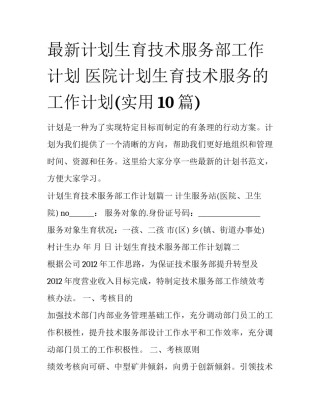 最新计划生育技术服务部工作计划 医院计划生育技术服务的工作计划(实用10篇)