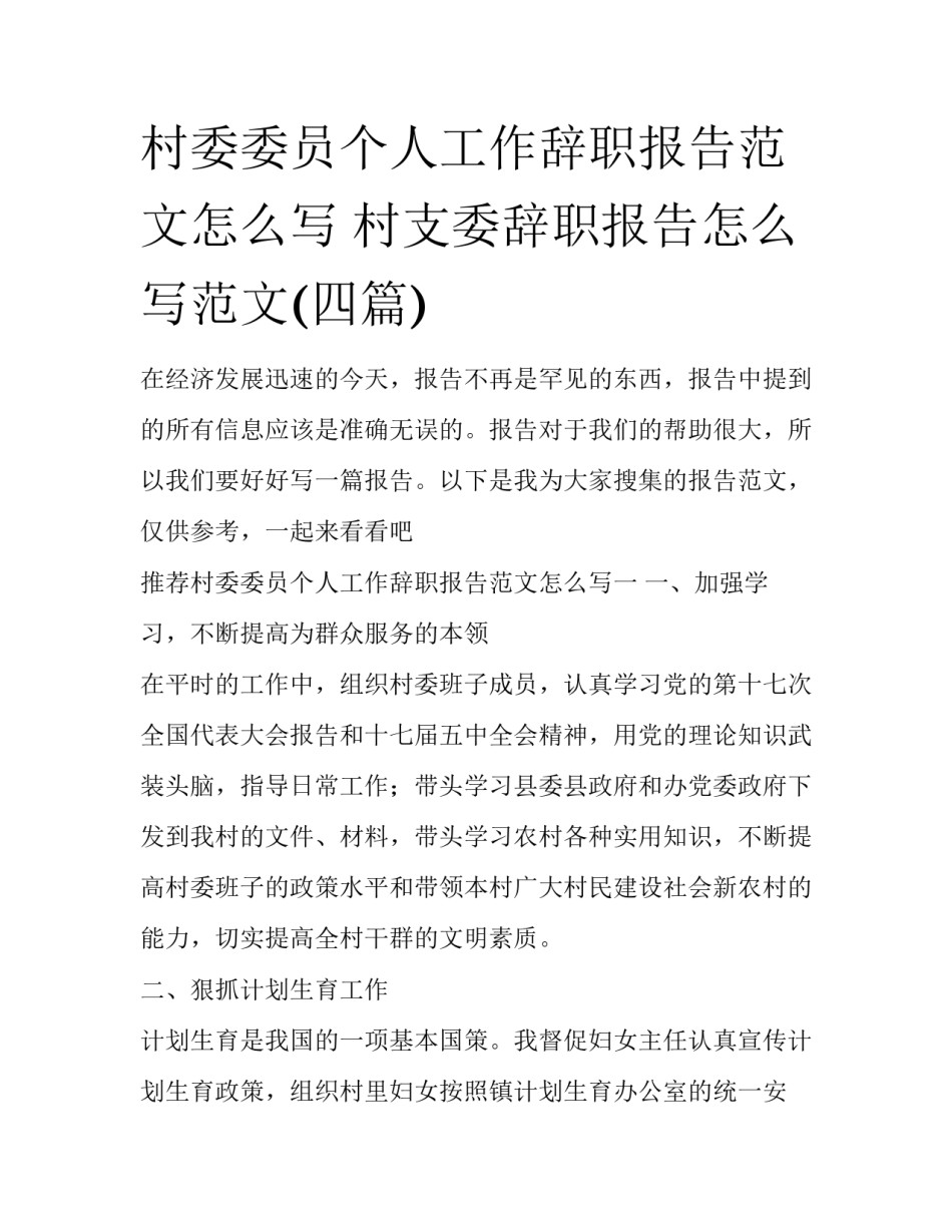 村委委员个人工作辞职报告范文怎么写 村支委辞职报告怎么写范文(四篇)_第1页