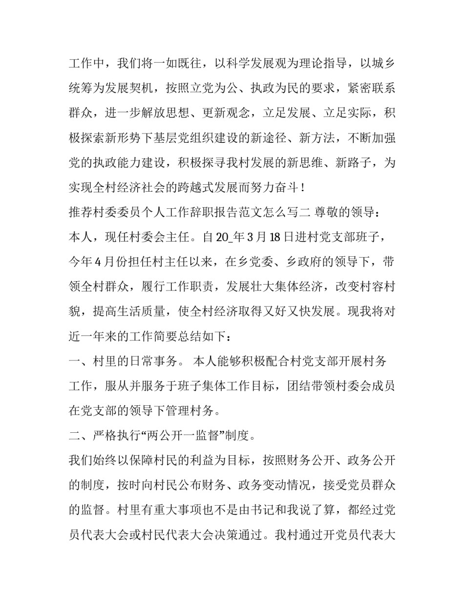 村委委员个人工作辞职报告范文怎么写 村支委辞职报告怎么写范文(四篇)_第2页