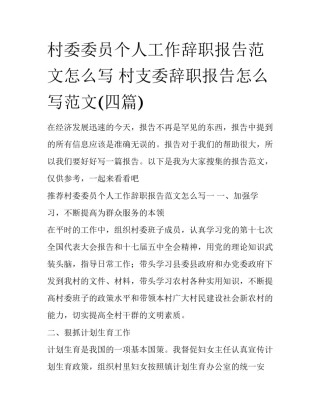 村委委员个人工作辞职报告范文怎么写 村支委辞职报告怎么写范文(四篇)