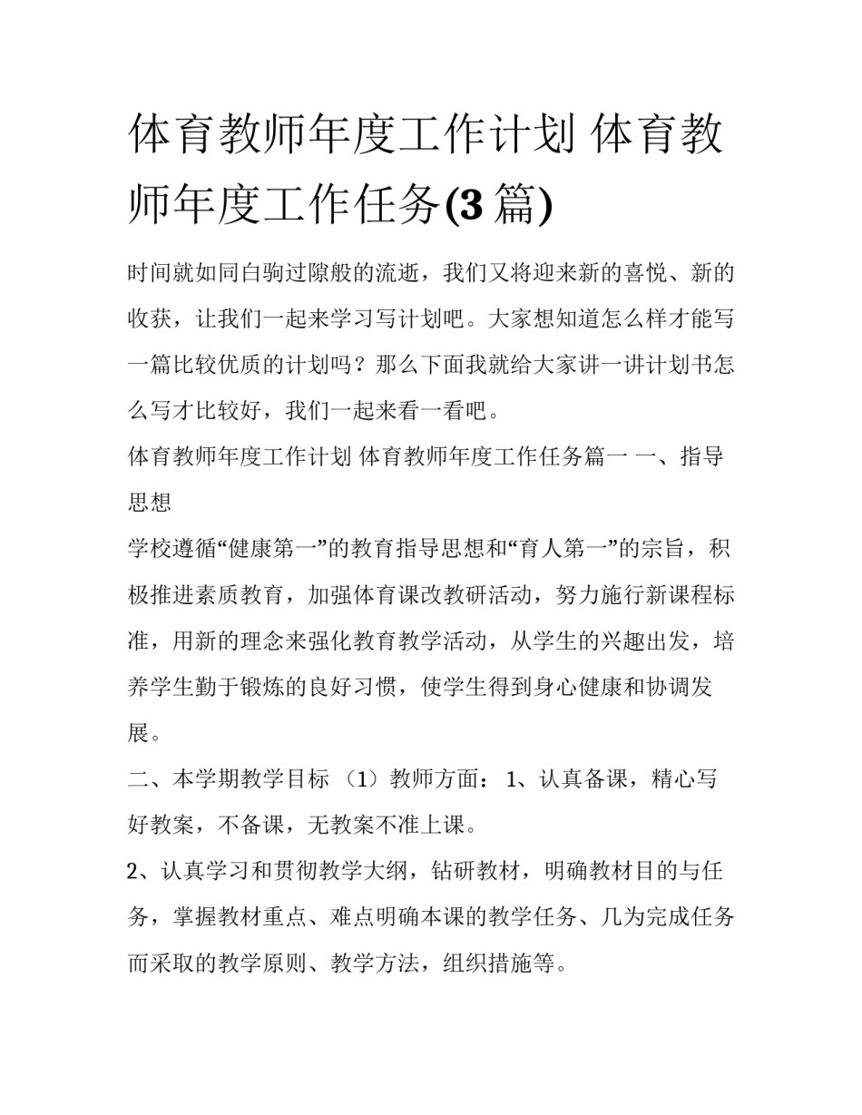 体育教师年度工作计划 体育教师年度工作任务(3篇)_第1页