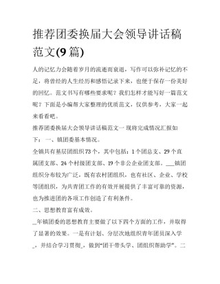 推荐团委换届大会领导讲话稿范文(9篇)