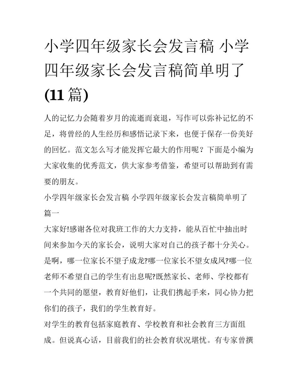 小学四年级家长会发言稿 小学四年级家长会发言稿简单明了(11篇)_第1页