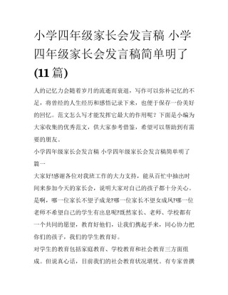 小学四年级家长会发言稿 小学四年级家长会发言稿简单明了(11篇)
