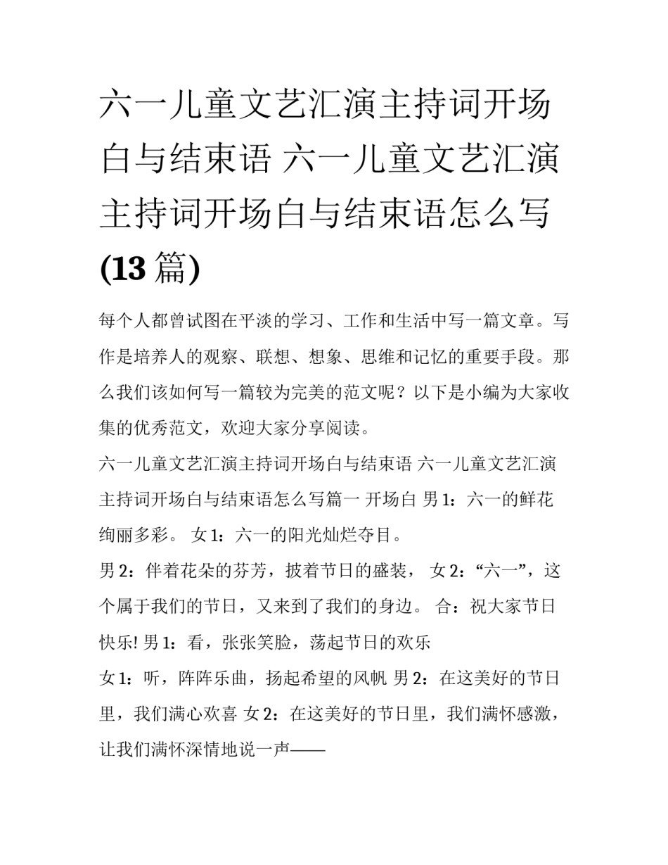六一儿童文艺汇演主持词开场白与结束语 六一儿童文艺汇演主持词开场白与结束语怎么写(13篇)_第1页