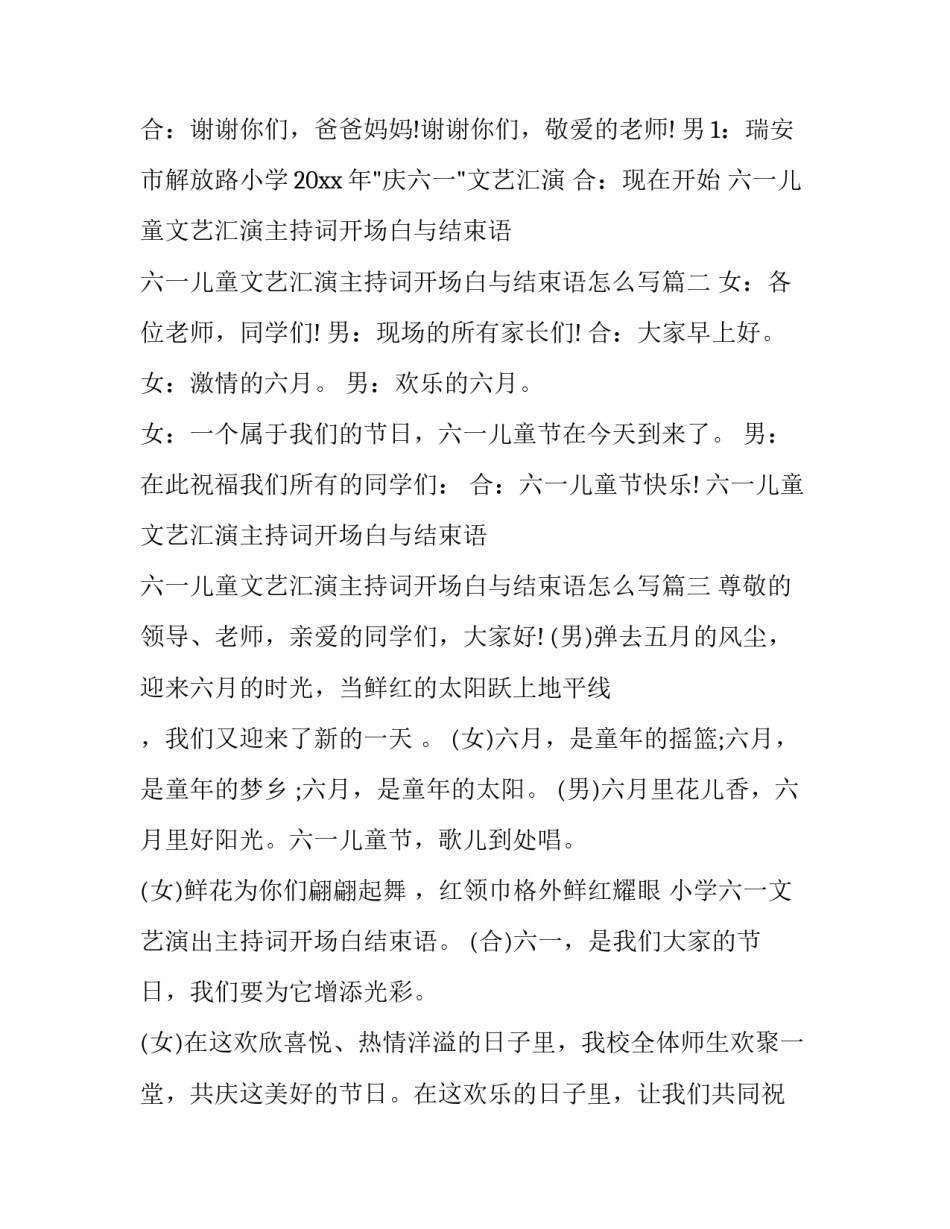 六一儿童文艺汇演主持词开场白与结束语 六一儿童文艺汇演主持词开场白与结束语怎么写(13篇)_第2页