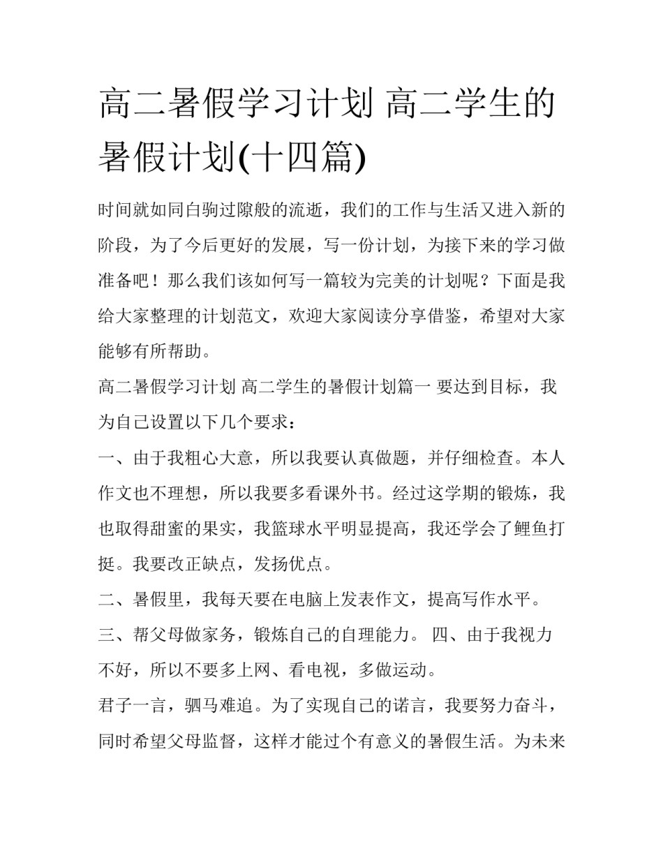 高二暑假学习计划 高二学生的暑假计划(十四篇)_第1页