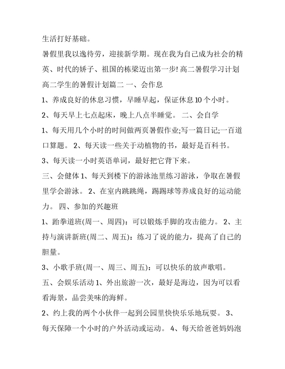 高二暑假学习计划 高二学生的暑假计划(十四篇)_第2页