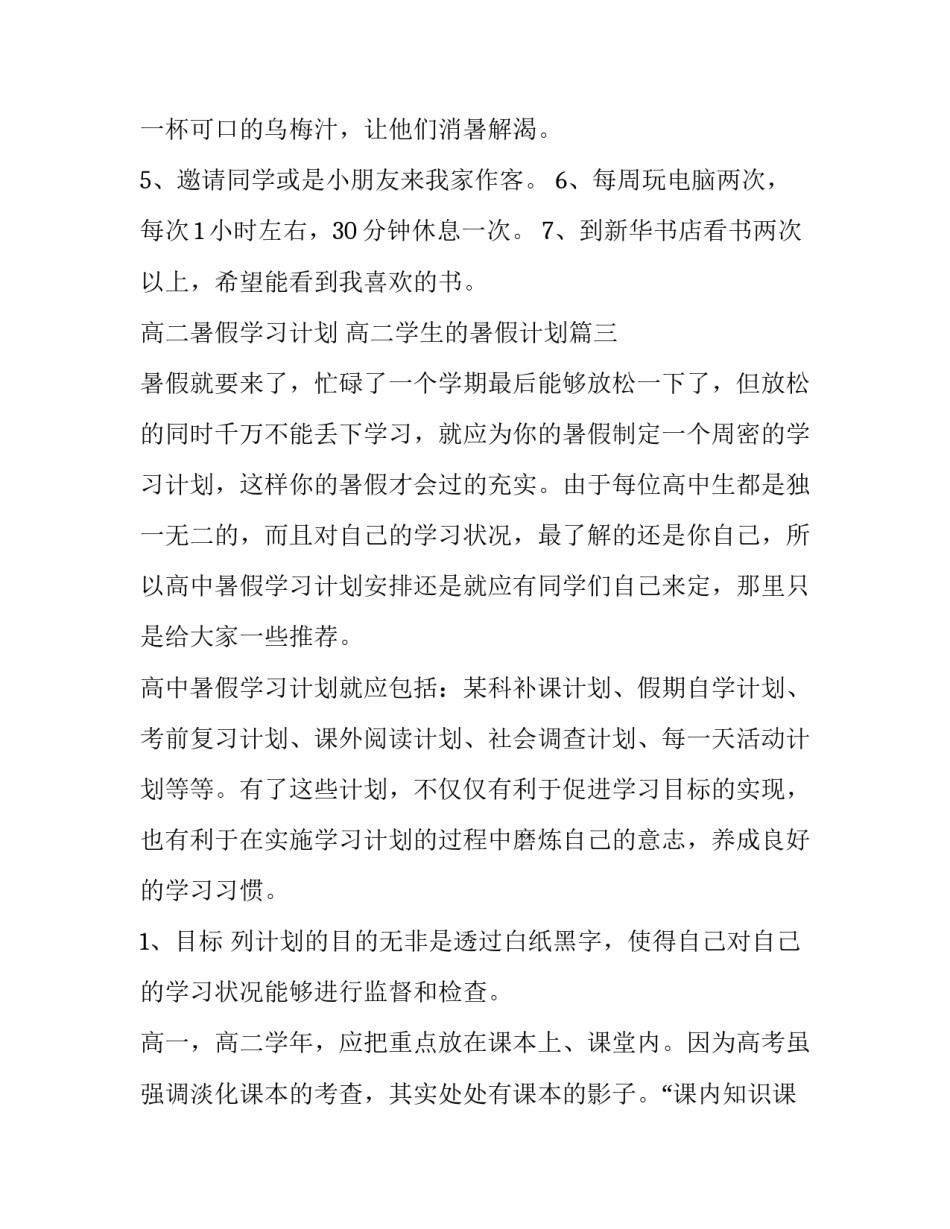 高二暑假学习计划 高二学生的暑假计划(十四篇)_第3页
