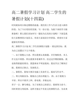 高二暑假学习计划 高二学生的暑假计划(十四篇)