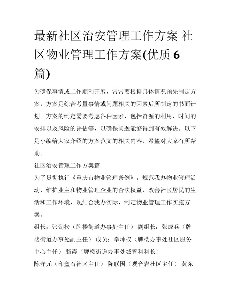 最新社区治安管理工作方案 社区物业管理工作方案(优质6篇)_第1页