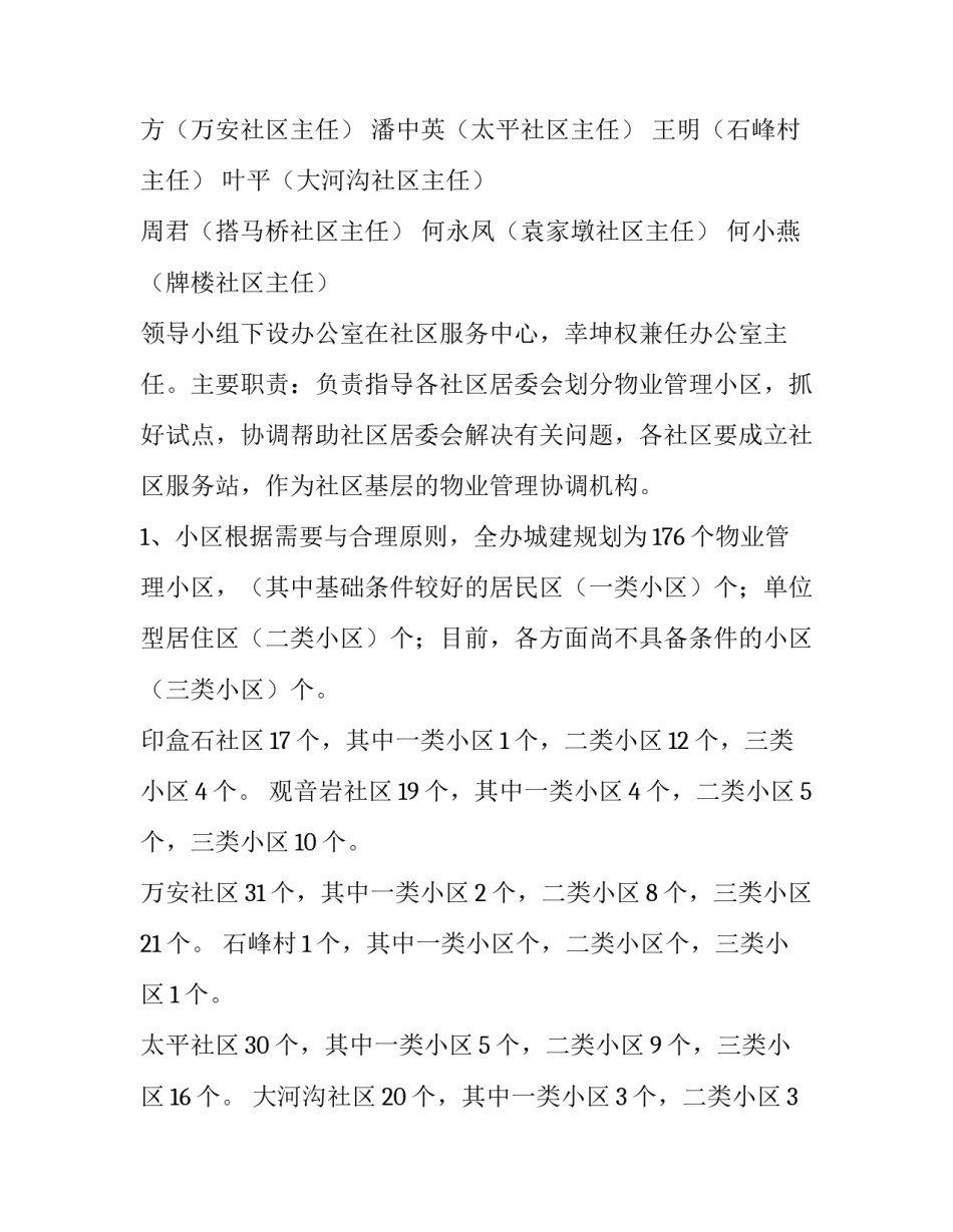 最新社区治安管理工作方案 社区物业管理工作方案(优质6篇)_第2页