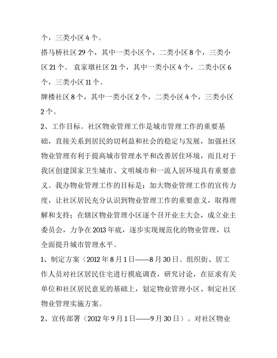 最新社区治安管理工作方案 社区物业管理工作方案(优质6篇)_第3页