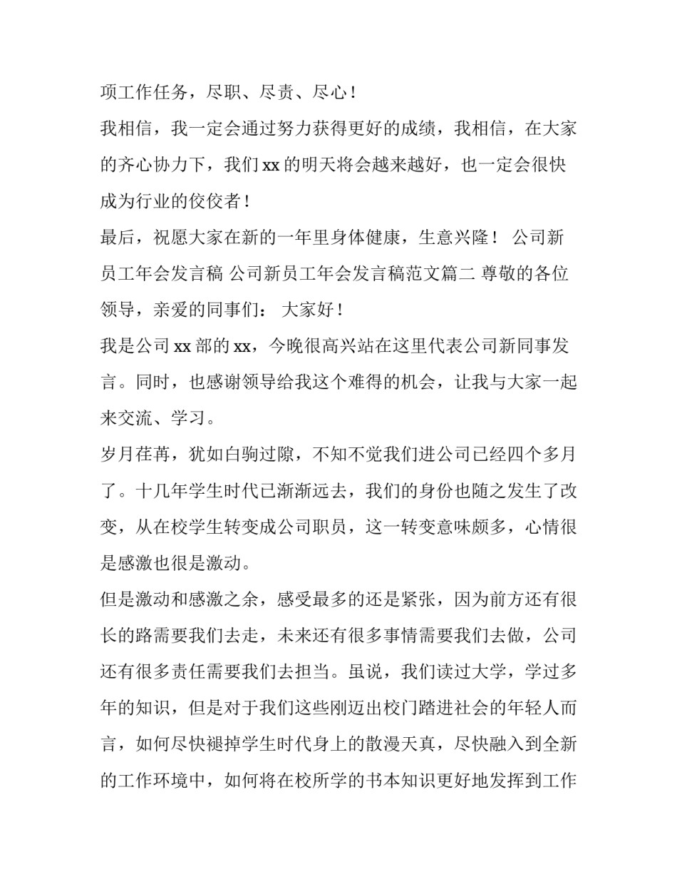 公司新员工年会发言稿 公司新员工年会发言稿范文(四篇)_第3页