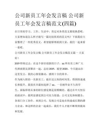 公司新员工年会发言稿 公司新员工年会发言稿范文(四篇)