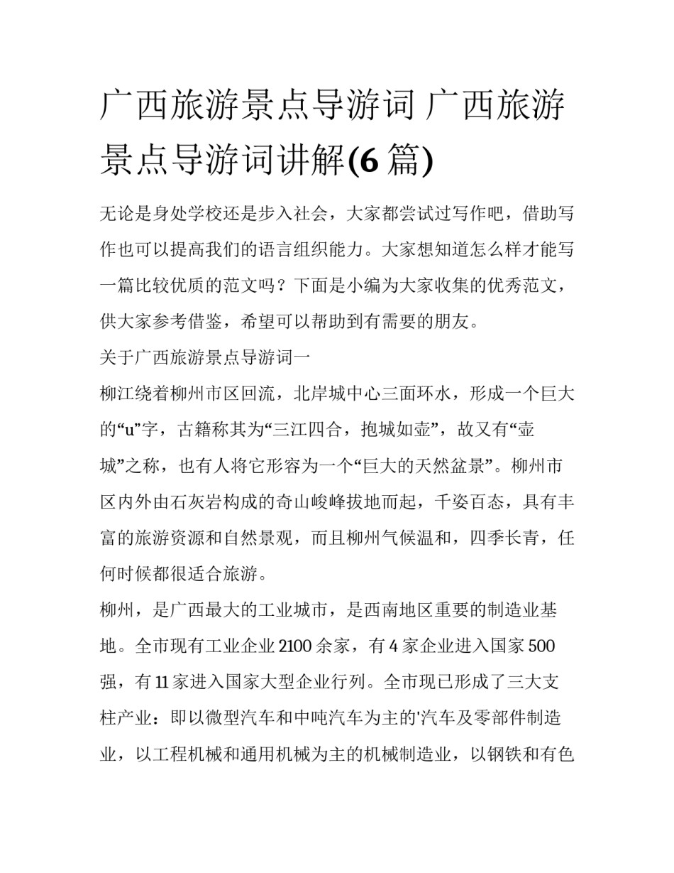 广西旅游景点导游词 广西旅游景点导游词讲解(6篇)_第1页