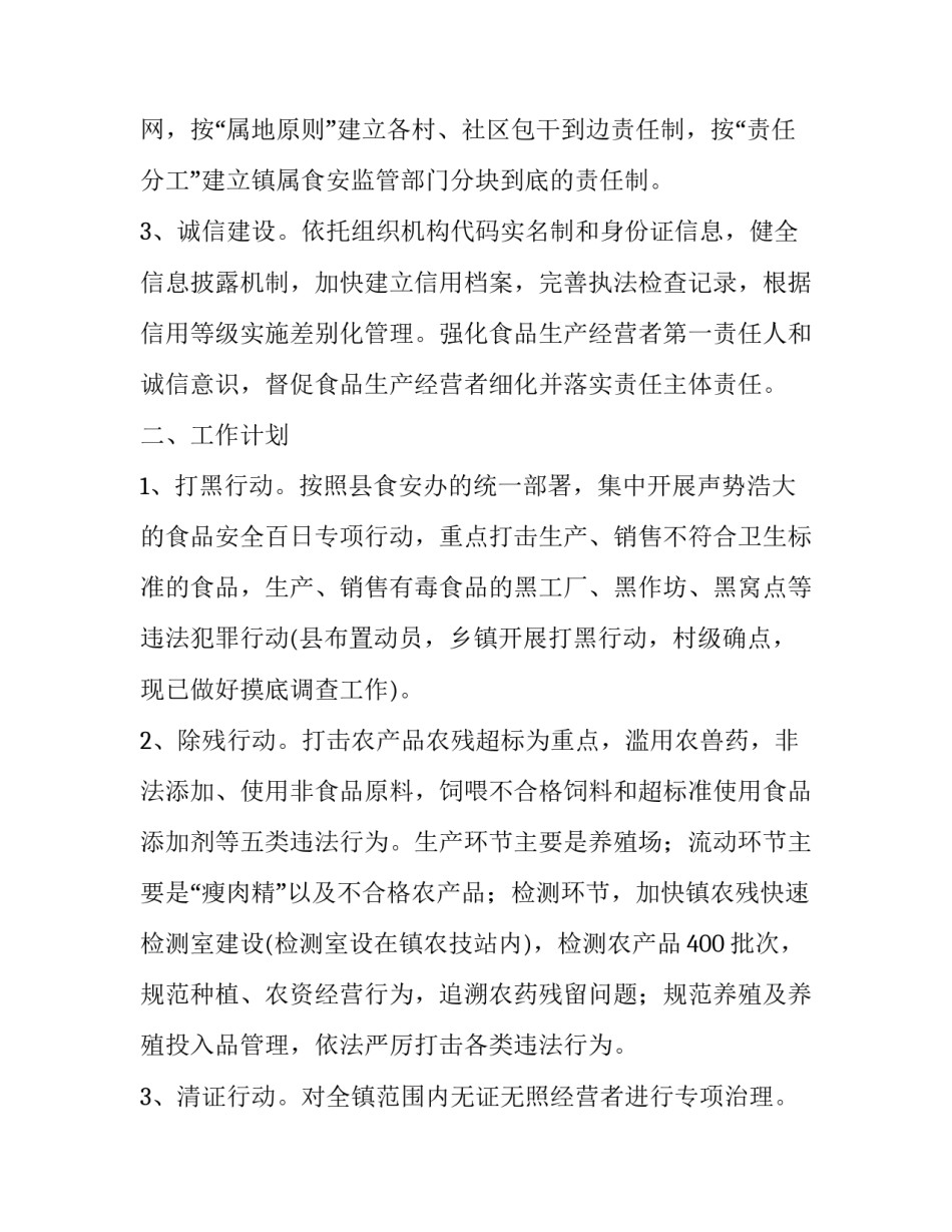 最新食品安全工作年度计划 食品安全计划总结(七篇)_第2页