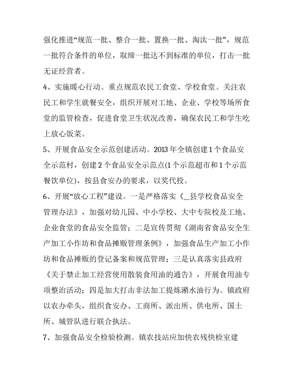最新食品安全工作年度计划 食品安全计划总结(七篇)_第3页