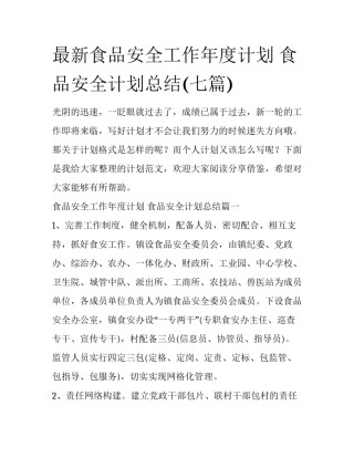 最新食品安全工作年度计划 食品安全计划总结(七篇)