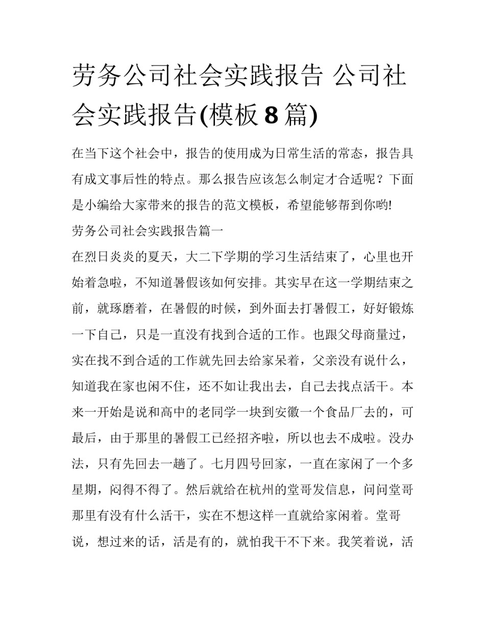 劳务公司社会实践报告 公司社会实践报告(模板8篇)_第1页