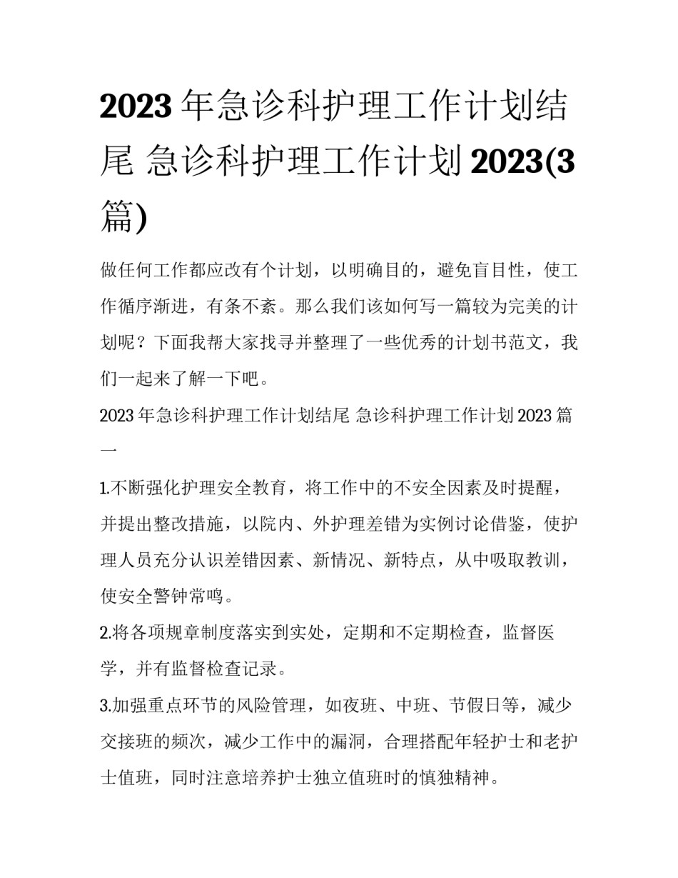 2023年急诊科护理工作计划结尾 急诊科护理工作计划2023(3篇)_第1页