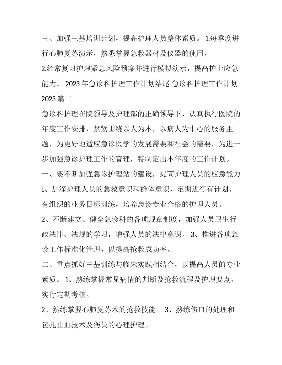 2023年急诊科护理工作计划结尾 急诊科护理工作计划2023(3篇)_第3页