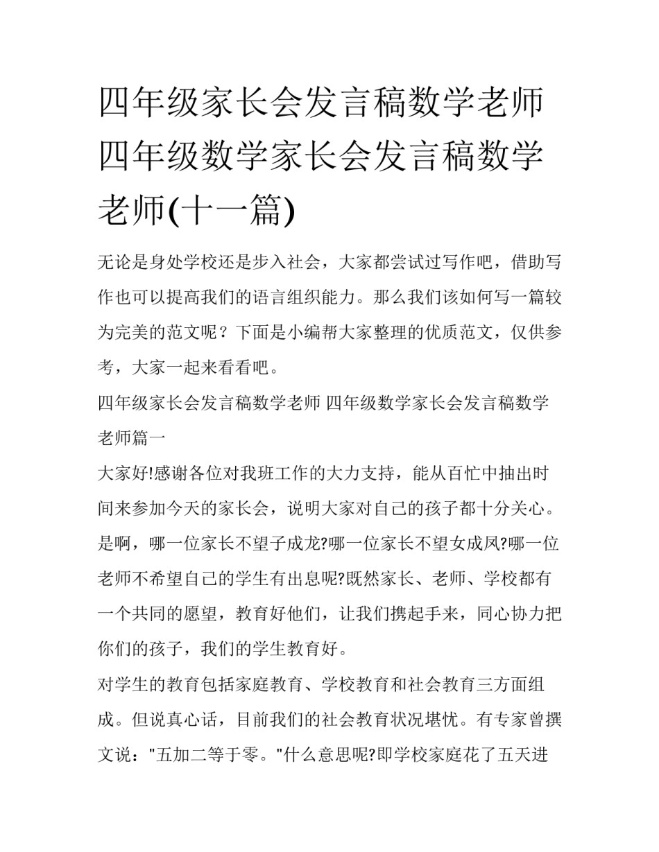 四年级家长会发言稿数学老师 四年级数学家长会发言稿数学老师(十一篇)_第1页