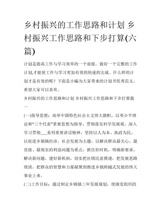 乡村振兴的工作思路和计划 乡村振兴工作思路和下步打算(六篇)