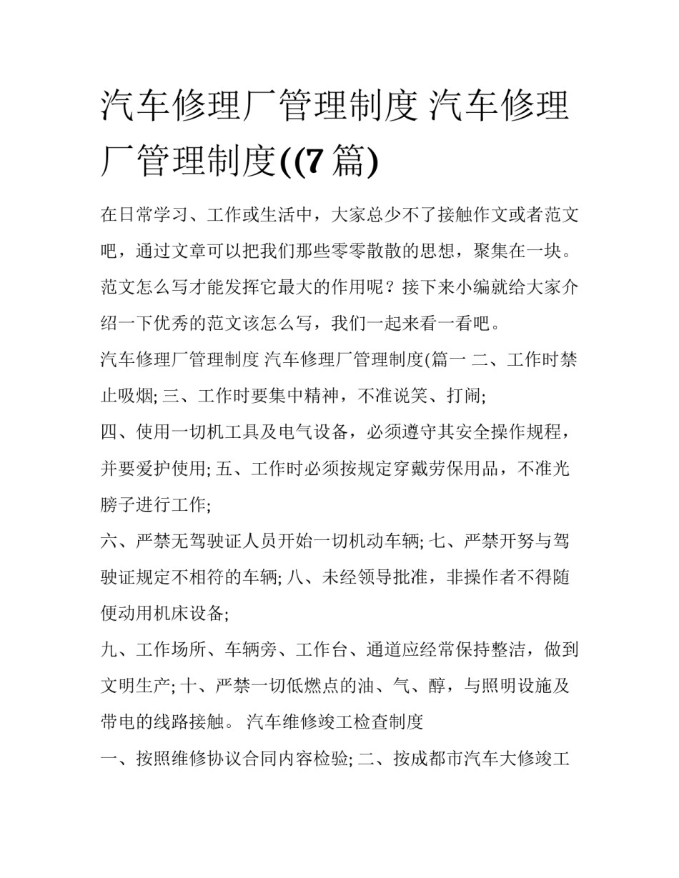 汽车修理厂管理制度 汽车修理厂管理制度((7篇)_第1页