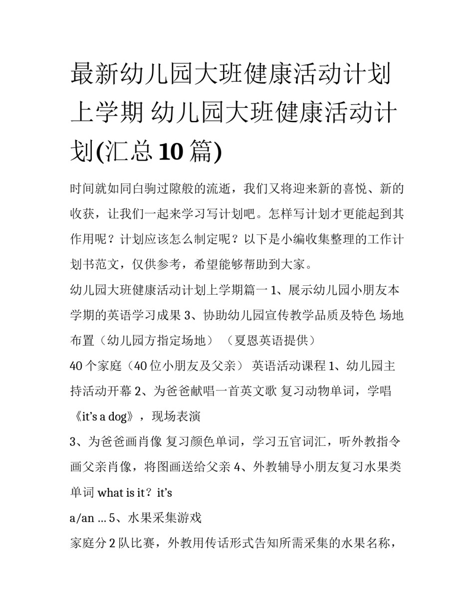 最新幼儿园大班健康活动计划上学期 幼儿园大班健康活动计划(汇总10篇)_第1页