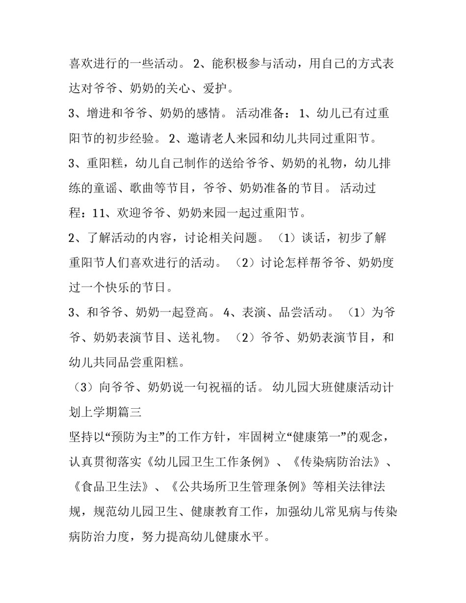 最新幼儿园大班健康活动计划上学期 幼儿园大班健康活动计划(汇总10篇)_第3页