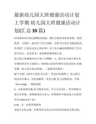 最新幼儿园大班健康活动计划上学期 幼儿园大班健康活动计划(汇总10篇)