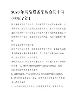 2023年网络设备采购合同十网(模板7篇)