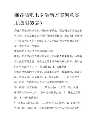 推荐酒吧七夕活动方案创意实用通用(8篇)