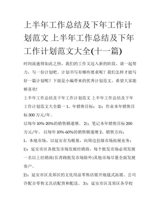 上半年工作总结及下年工作计划范文 上半年工作总结及下年工作计划范文大全(十一篇)