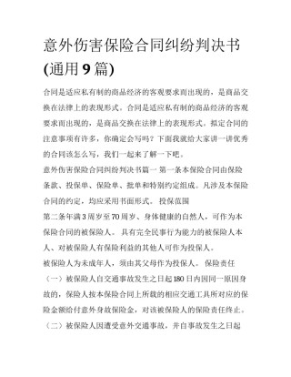 意外伤害保险合同纠纷判决书(通用9篇)