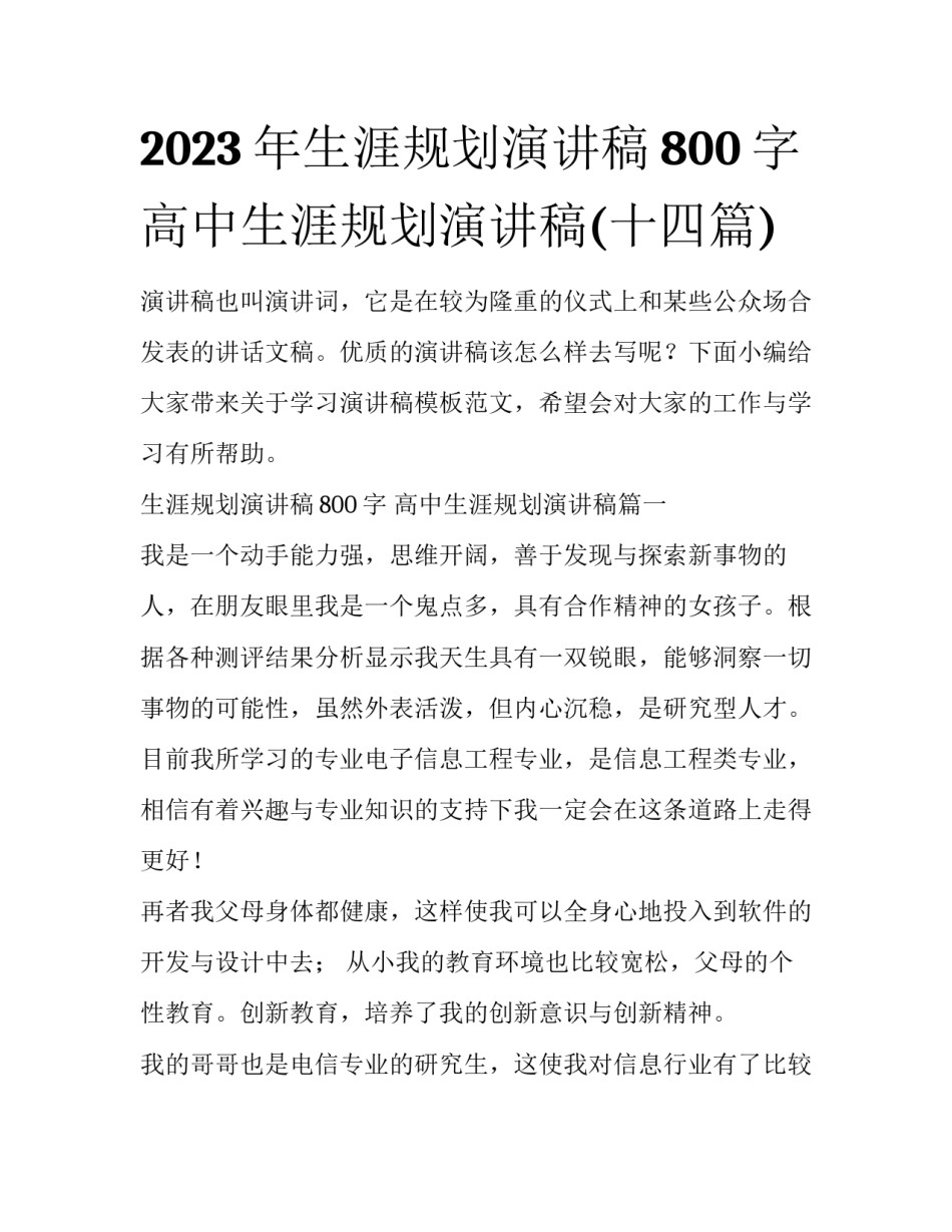 2023年生涯规划演讲稿800字 高中生涯规划演讲稿(十四篇)_第1页