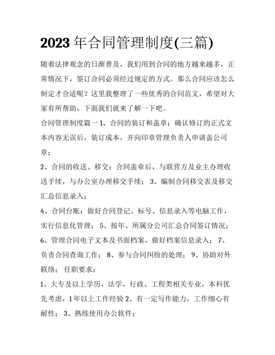 2023年合同管理制度(三篇)_第1页