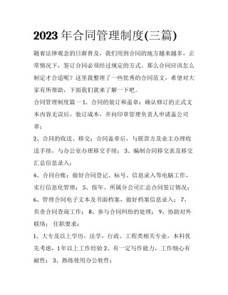 2023年合同管理制度(三篇)