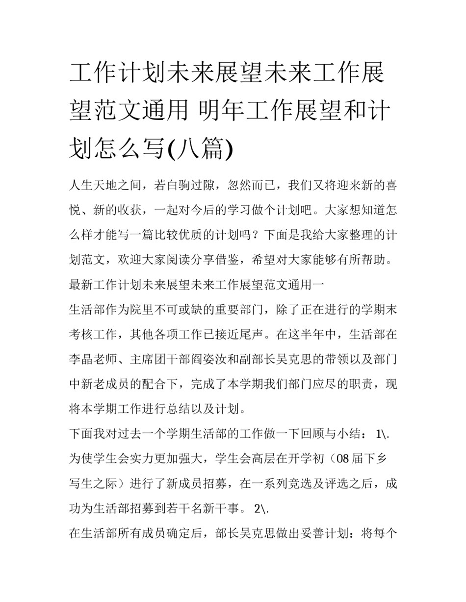 工作计划未来展望未来工作展望范文通用 明年工作展望和计划怎么写(八篇)_第1页