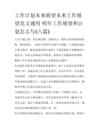 工作计划未来展望未来工作展望范文通用 明年工作展望和计划怎么写(八篇)