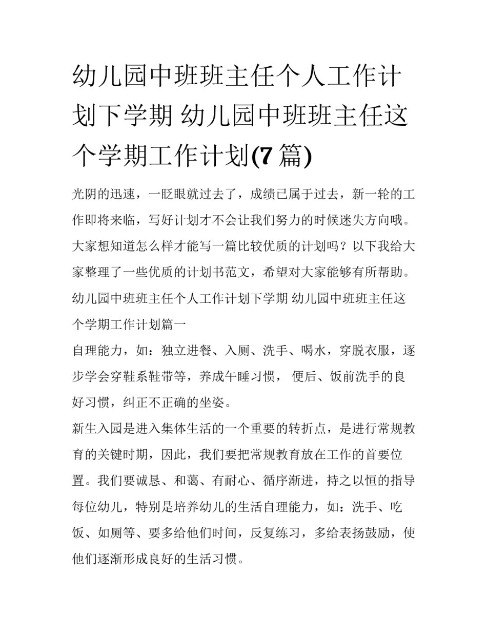 幼儿园中班班主任个人工作计划下学期 幼儿园中班班主任这个学期工作计划(7篇)_第1页