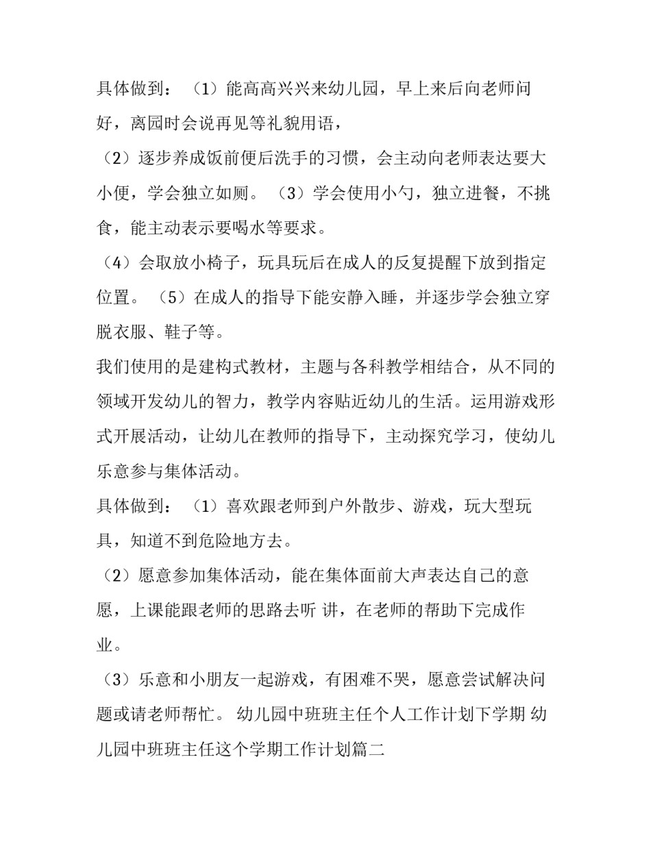 幼儿园中班班主任个人工作计划下学期 幼儿园中班班主任这个学期工作计划(7篇)_第2页