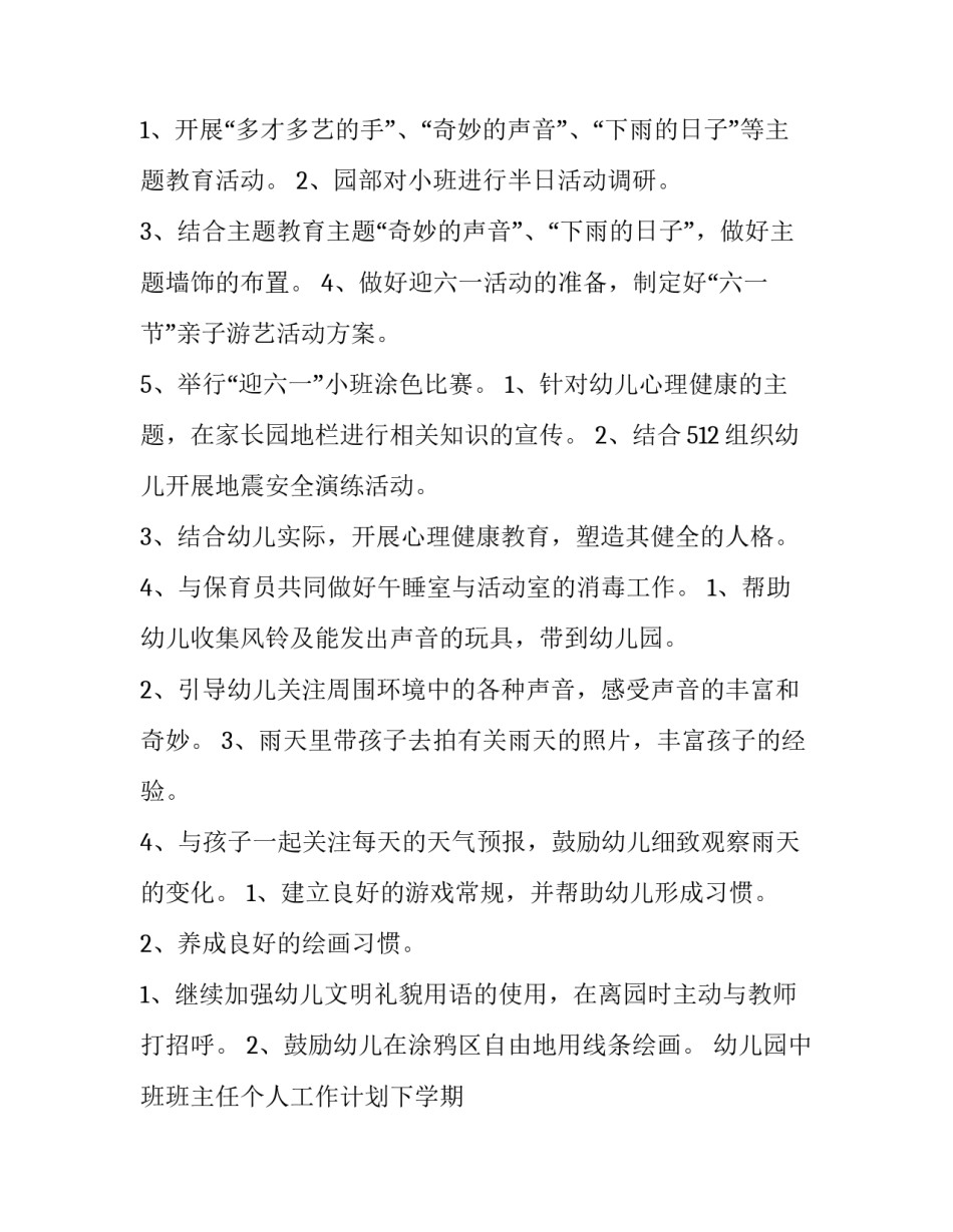 幼儿园中班班主任个人工作计划下学期 幼儿园中班班主任这个学期工作计划(7篇)_第3页