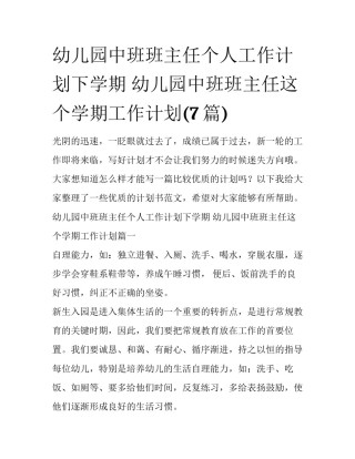 幼儿园中班班主任个人工作计划下学期 幼儿园中班班主任这个学期工作计划(7篇)