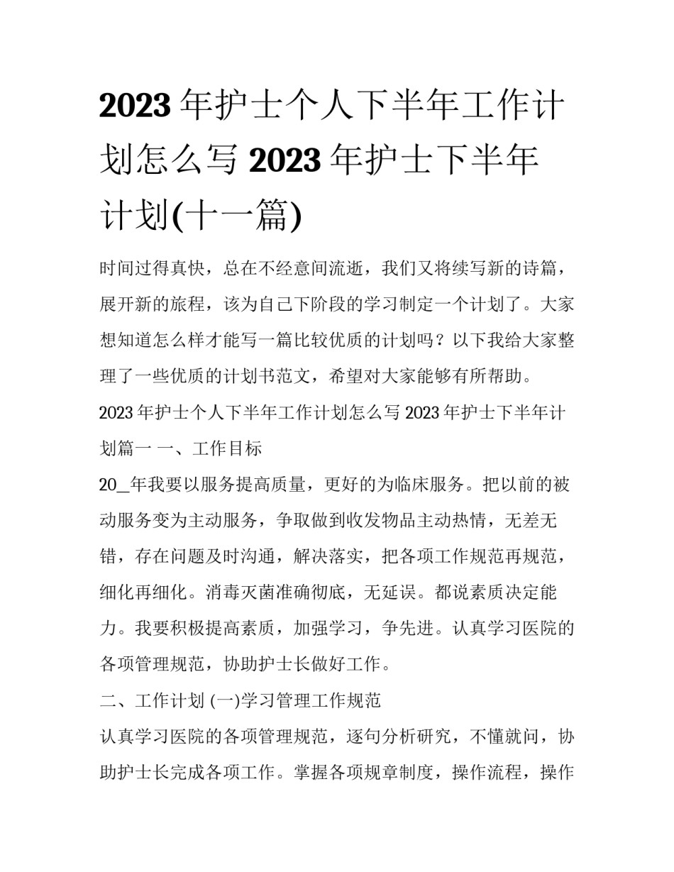 2023年护士个人下半年工作计划怎么写 2023年护士下半年计划(十一篇)_第1页