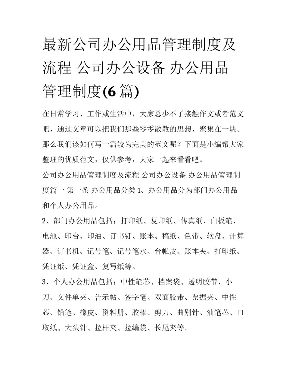 最新公司办公用品管理制度及流程 公司办公设备 办公用品管理制度(6篇)_第1页