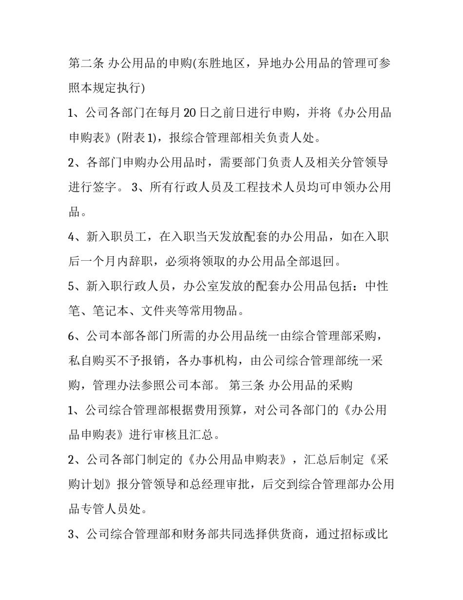 最新公司办公用品管理制度及流程 公司办公设备 办公用品管理制度(6篇)_第2页